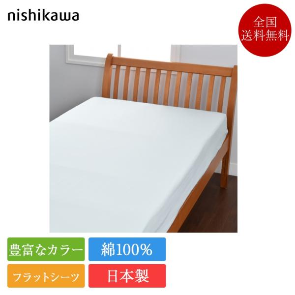 西川 フラットシーツ シングル ボーテ BE3602 185cm×275cm | 正規品 日本製 綿100％ 綿100 コットン サテン beaute nishikawa