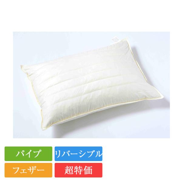 枕 羽根パイプ枕7連 | 正規品 フェザー パイプ ホテル 旅館 洗濯可能 鈴屋 快眠枕 安眠枕