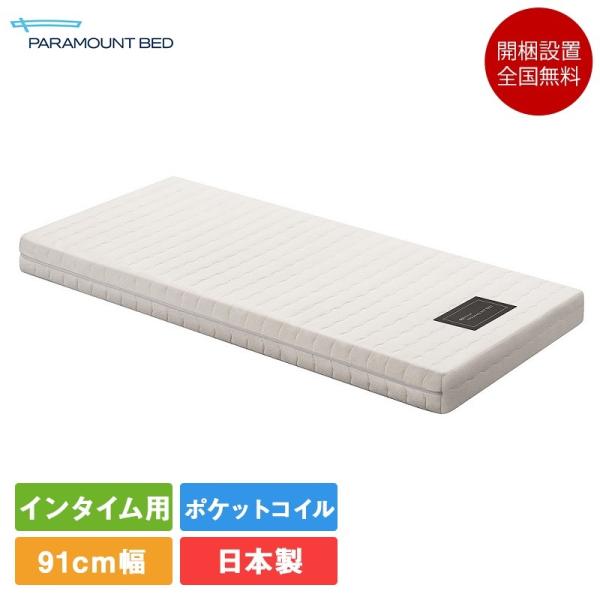 パラマウントベッド（PARAMOUNT BED） 正規品 マットレス セミシングル