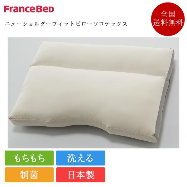 フランスベッド - ロビンさま【未使用】フランスベッド ニューショルダーフィットピロー ソロテックス フランスベッド 枕 ニューショルダーフィットピロー ソロ