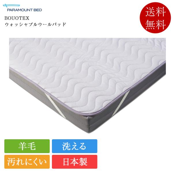 パラマウントベッド ベッドパッド シングル BOUOTEX ウォッシャブルウールパッド | 正規品 日本製 ボウオテックス 羊毛ベッドパッド 洗える RE-ZBS74N