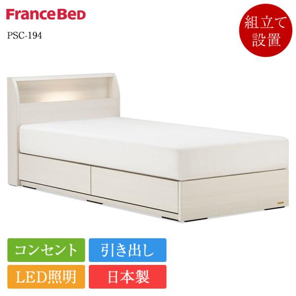11/5価格改定 セット特価フランスベッド ベッド シングルサイズ PSC-194 引き出し付き TW-010α | 正規品 収納 フレーム マットレス 白 psc194 dr