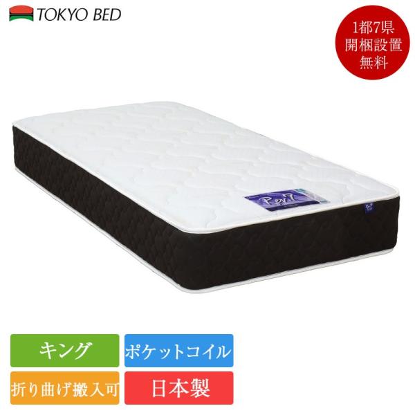 展示品　キングサイズ　東京ベッド　日本製 キング - 東京ベッド