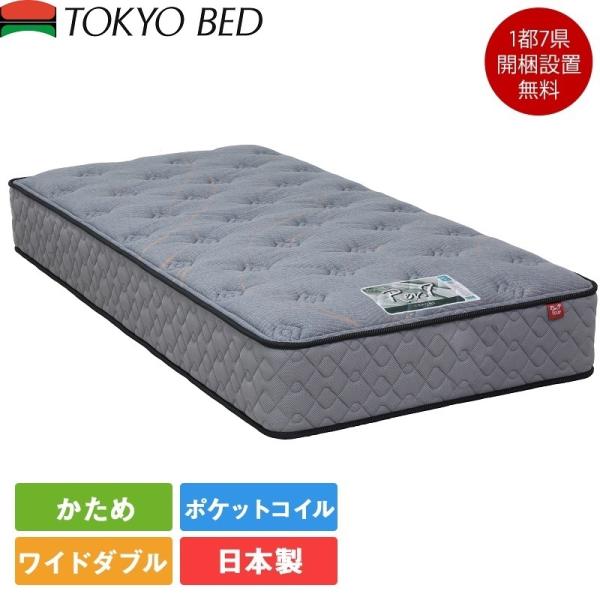 東京ベッド 正規品 マットレス ワイドダブル Rev.7 ハイエスト ハード
