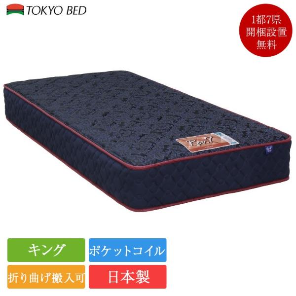 4/19まで限定価格　TOKYO BED Rev.7 キングサイズ マットレス 東京ベッド 正規品 マットレス キング 1枚タイプ Rev.7 ポピュラー
