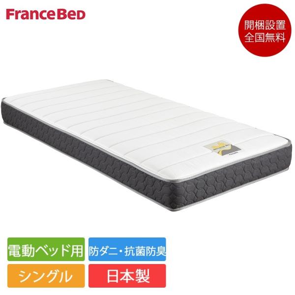 FRANCEBED フランスベッド⭐️電動ベッド　シングルベッドrh-fk-dlx フランスベッドの電動ベッドシリーズ|電動ベッド