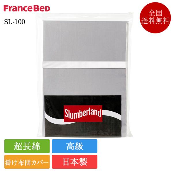 フランスベッド 掛け布団カバー シングル SL-100 | 正規品 スランバーランド 高級 超長綿 サテン 日本製 綿100％ 綿100