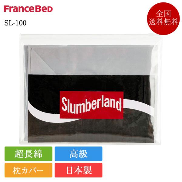 フランスベッド 枕カバー SL-100 | 正規品 スランバーランド 高級枕カバー 超長綿 サテン 日本製 綿100％ 綿100 コットン ピロケース ピローケース