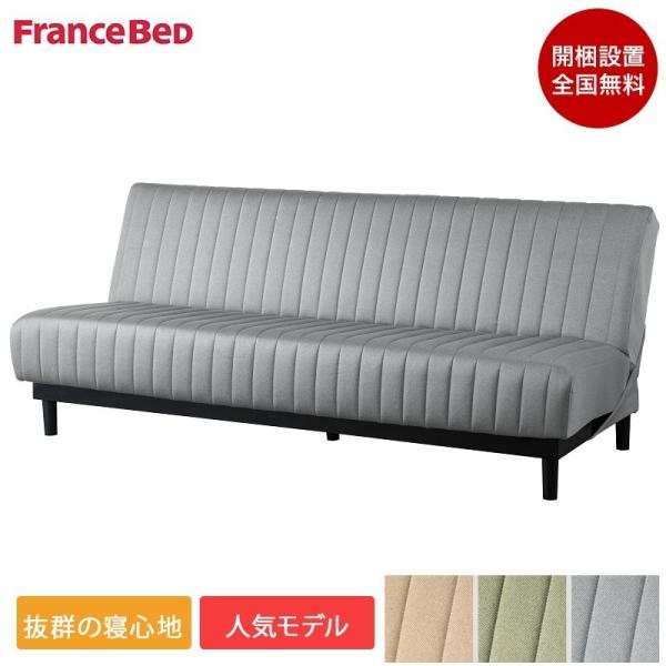 フランスベッド（FRANCEBED） 正規品 ソファーベッド スイミーBasic