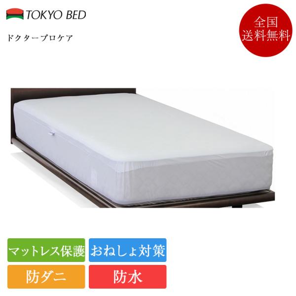 正規品 東京ベッド 防水シーツ セミダブル ドクタープロケア | マットレスプロテクター 防水 介護 おねしょ シーツ 乾燥機対応 蒸れない ペット 防水シーツ