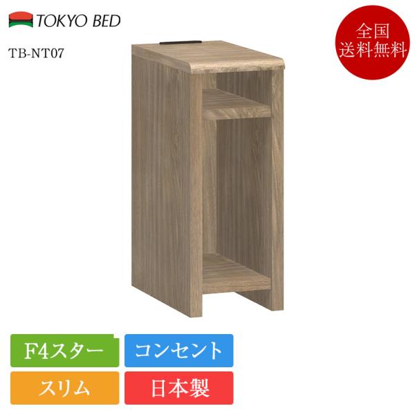 商品名　：ナイトテーブル TB-NT07メーカー：東京ベッドサイズ　：幅20cm×奥行34cm×高さ48cm材質　　：プリント化粧板カラー　：ナチュラル、グレージュ、ダークブラウン、コーヒーブラウン生産地　：日本製納期　　：取り寄せ　通常、...