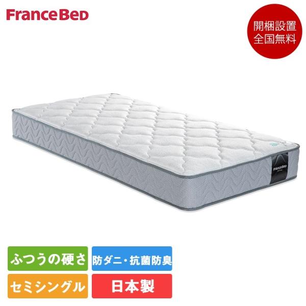 フランスベッド マットレス セミシングル TW-100α 85cm×195cm