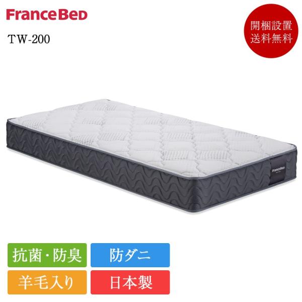正規品 フランスベッド マットレス シングル TW-200| ベッド シングルベッド シングルマットレス ベッドマットレス 羊毛 ウール 防ダニ 抗菌 tw200
