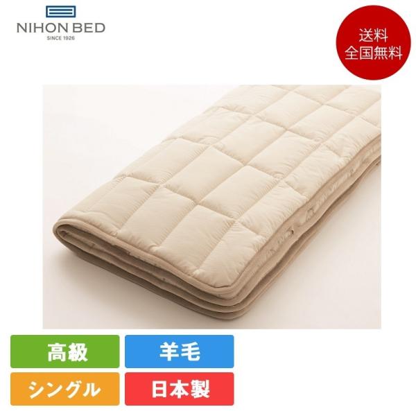 日本ベッド　羊毛　敷きパッド　シングル　NIHON BED　ベッドパッド 日本ベッド 日本ベッド製造 ベッドパッド 正規品 ベーシック