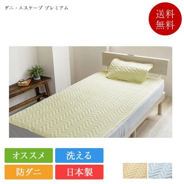 敷きパッド シングル ダニ・エスケープ プレミアム | 敷パッド 防ダニ 日本製 国産 ダニエスケープ 山甚物産