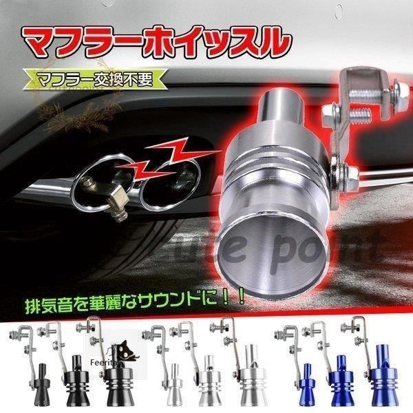 車 汎用 マフラー カスタム 外装 排気音 ホイッスル マフラー交換不要 テールパイプ サウンド ターボ 笛 カー用品 Ff コミリーショップ 通販 Yahoo ショッピング
