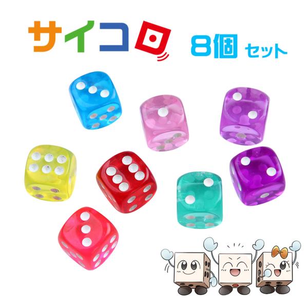 サイコロ倶楽部 カラー ダイス すごろく サイコロ ゲーム おもちゃ 6面 14 Mm 8個 セット 半透明 クリア ラウンドカット Buyee 日本代购平台 产品购物网站大全 Buyee一站式代购 Bot Online