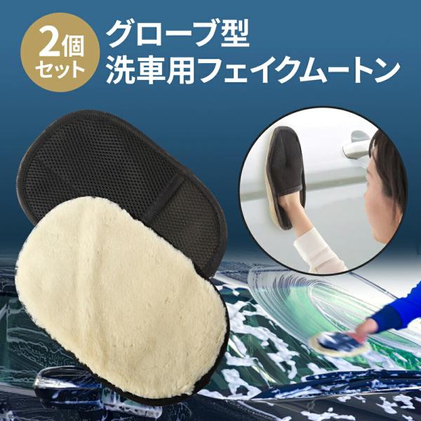 洗車用 フムートン グローブ型 カーケア商品 洗車グッズ 車 カー用品 ハンドサイズ 洗車用品 フェイク ムートン手袋 速乾性 ソフト 柔らかい