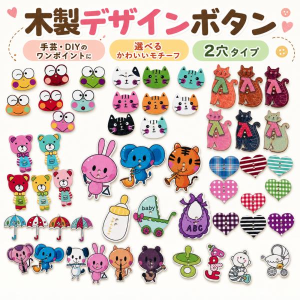 木製ボタン ウッド たくさん デザインボタン 2穴 色柄ミックス かわいい モチーフボタン 手芸 ハンドメイド DIY 飾りボタン 服 布小物 猫 アニマル 花 カエル 傘