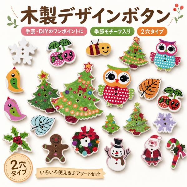 木製ボタン ウッド たくさん デザインボタン 2穴 色柄ミックス かわいい モチーフボタン 手芸 ハンドメイド DIY 飾りボタン 服 クリスマス ハチ くま ふくろう