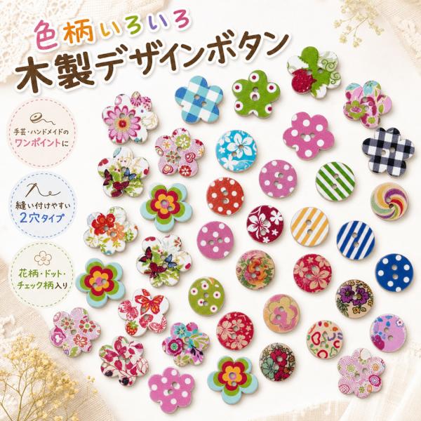 木製ボタン 木 デザインボタン 2穴 色柄ミックス 花柄 ドット チェック ストライプ 手芸 ハンドメイド 飾りボタン 幼稚園 保育園 目印 薔薇 花 14mm 15mm 20mm