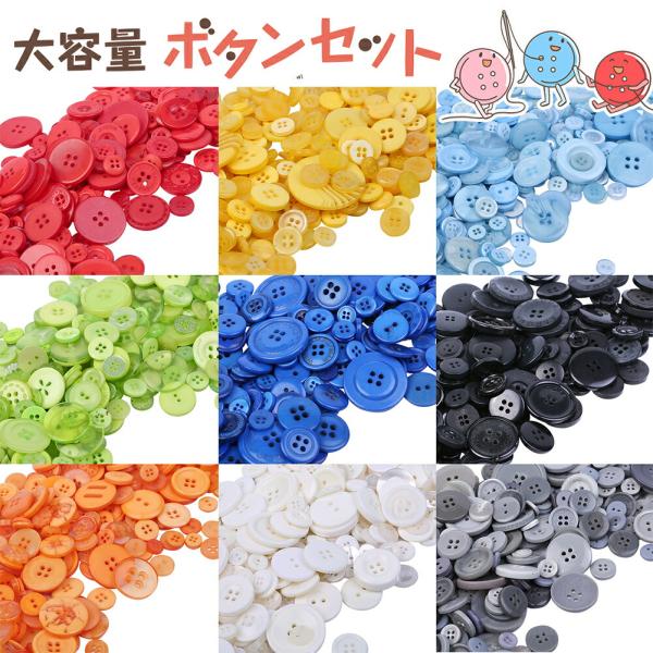 ボタン 500個　1ｃｍ〜3ｃｍ 裁縫 手芸 工芸 材料 補修 パーツ ソーイング DIY アクセサリー 丸型 丸形 円形 円型 送料無料