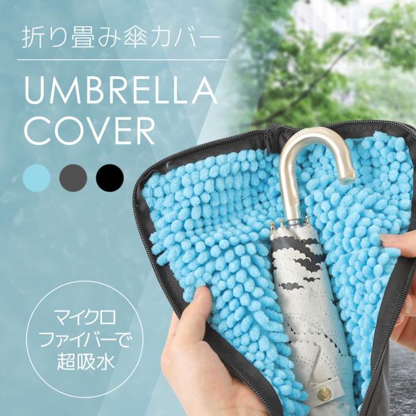 傘カバー アンブレラカバー 傘 収納 雨傘 カバー 防水 吸水 マイクロファイバー 超吸水 小さい 速乾 フック付き ストラップ付き