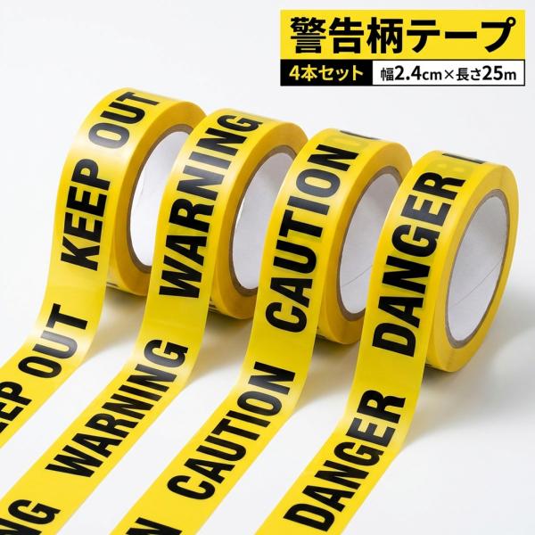 警告柄テープ 4本セット 幅2.4cm 長さ25m OPP ロールテープ 英字メッセージ KEEP OUT WARNING CAUTION DANGER 梱包 ラッピング 装飾 ディスプレイ 撮影小物