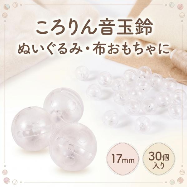 鈴 音入りボール 17mm 30個入り ぬいぐるみ 布おもちゃ 用 音入りパーツ プラ鈴 半透明 ハンドメイド 手芸 ラトル 手作り作品 副資材 小さめ 軽量 音玉