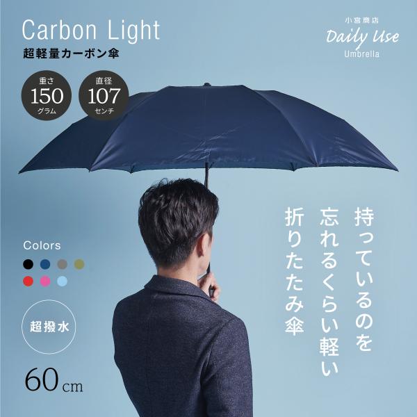 折りたたみ傘 軽量 メンズ レディース 大きい コンパクト スリム 超軽量 丈夫 カーボン 60cm 折り畳み傘 :688048-53:傘 専門店・日本橋の傘 小宮商店 - 通販 - Yahoo!ショッピング 折りたたみ傘 軽量 メンズ レディース 大きい コンパクト スリム 超軽量 丈夫 カーボン 60cm 折り畳み傘 :688048-53:傘 専門店・日本橋の傘 小宮商店 - 通販 - Yahoo!ショッピング