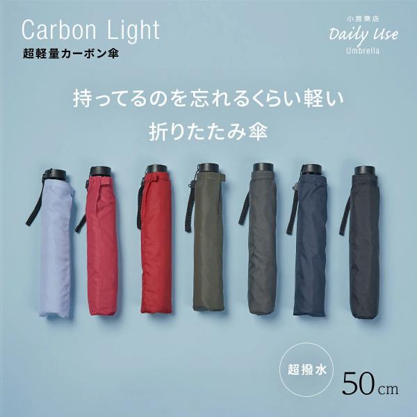 折りたたみ傘 軽量 コンパクト スリム メンズ レディース 超軽量 丈夫 カーボン 50cm 超撥水 折り畳み傘 :688141-03:傘専門店・日本橋の傘 小宮商店 - 通販 - Yahoo!ショッピング 折りたたみ傘 軽量 コンパクト スリム メンズ レディース 超軽量 丈夫 カーボン 50cm 超撥水 折り畳み傘 :688141-03:傘専門店・日本橋の傘 小宮商店 - 通販 - Yahoo!ショッピング