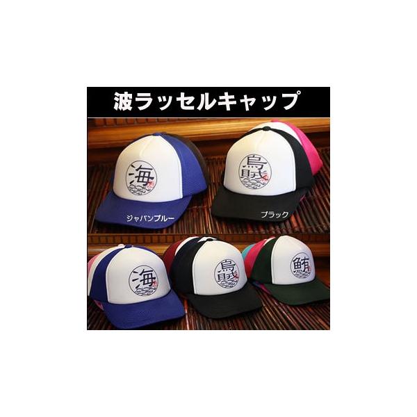 父の日 釣り 帽子 フィッシングキャップ 波 ラッセルキャップ デザイン19種類 漢字 Buyee Buyee Japanese Proxy Service Buy From Japan Bot Online