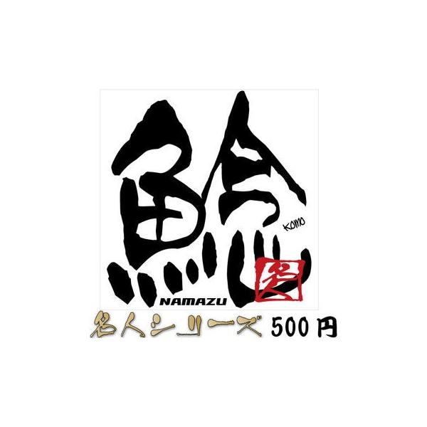 釣りステッカー 鯰(ナマズ) 名人シリーズステッカー 89×85mm /【Buyee】 日本代购平台-产品购物网站大全-Buyee一站式代购 bot-online 釣りステッカー 鯰(ナマズ) 名人シリーズステッカー 89×85mm /【Buyee】 日本代购平台-产品购物网站大全-Buyee一站式代购 bot-online