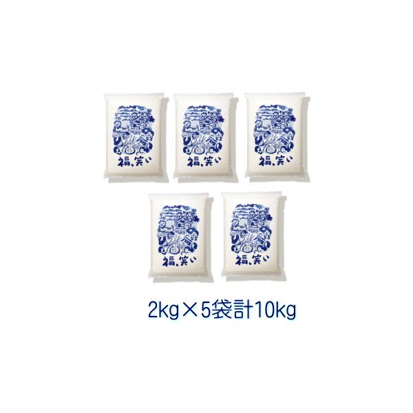 【白米】 福、笑い10kg (2kg×5袋) 令和7年産