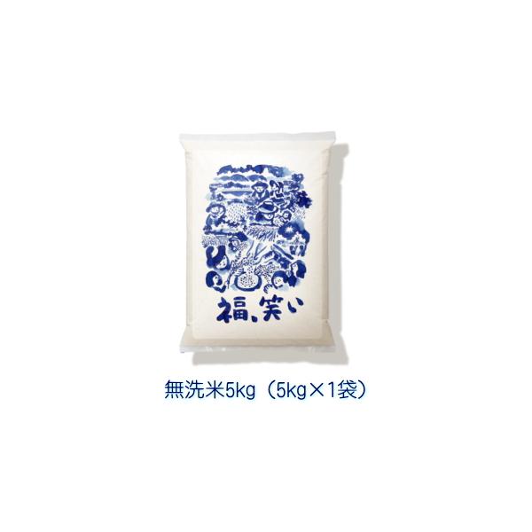 【無洗米】 福、笑い5kg (5kg×1袋) 令和7年産