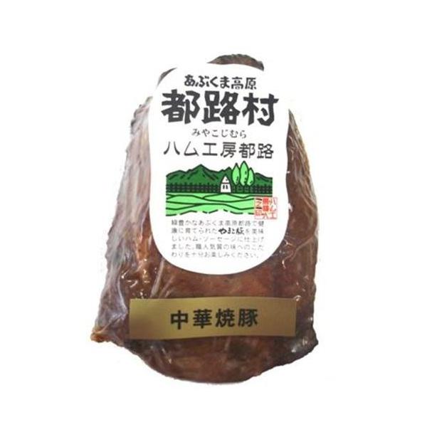 ハム工房都路 福島県 厳選素材で作った やまと豚100％ 中華焼豚250g