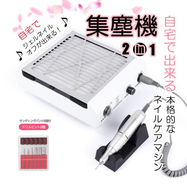 2 in 1 ネイルダスト ネイルドリル 集塵機 強力 ネイルファン