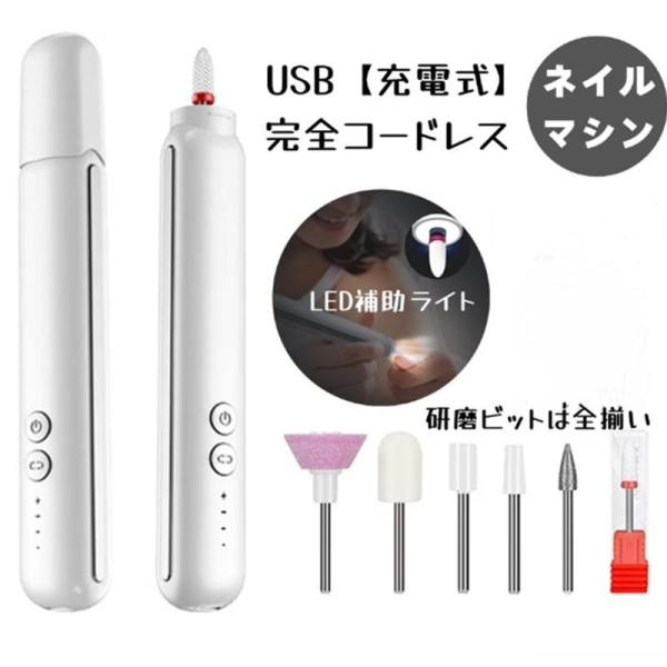 ネイルマシーン　コードレス 大人気 USB【充電式】 完全コードレス 【回転転換】 電動ネイル