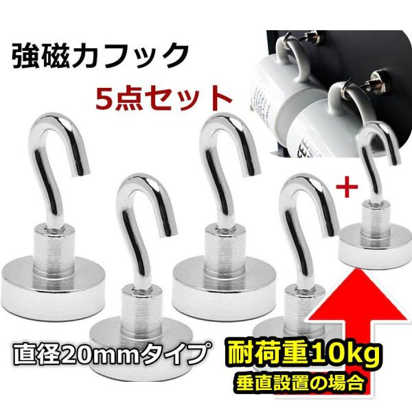 5点セット 超強力マグネットフック ネオジウム磁石 フック 直径2cm 高さ3.5cm 垂直耐荷重10kg キッチン用 オフィス用 オフィス用 業務用　浴室 お風呂 壁掛け用