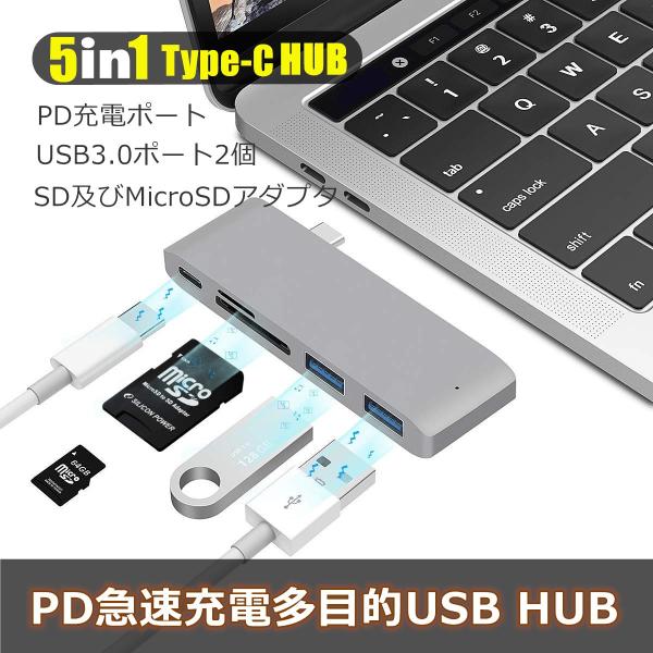 USB Type C ハブ 5in1 USB C ハブ HUB Type-c カードリーダー ドッキングステーション PD充電 USB 3.0ポート*2 SD/Micro SD カードリーダー マイクロ タイプC