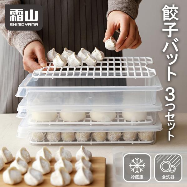 * 業務用にも！ 餃子バット6枚＆蓋2枚セット 大量調理・冷凍保存に 霜山 餃子バット 3つセット 食洗機可 食品保存容器 大容量 作り