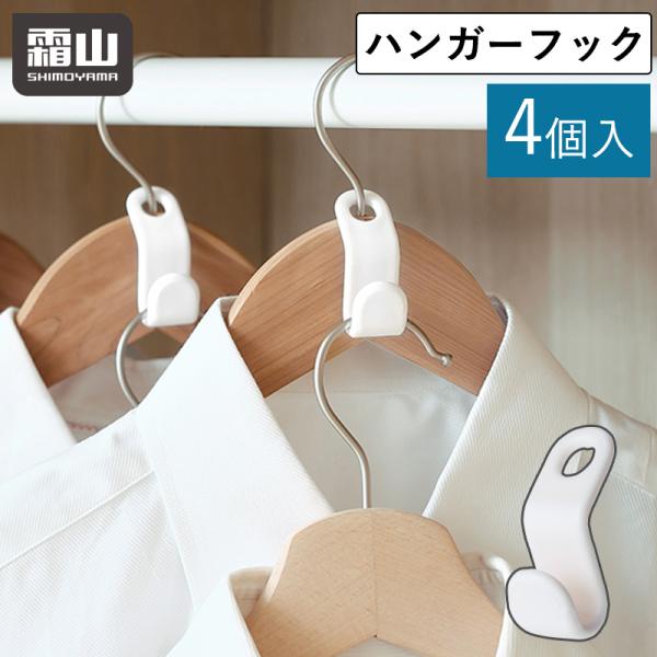 クローゼットの収納スペースが広がる「ハンガーフック 4個入」です。【省スペース収納】ハンガーに連結するだけですっきり収納できるため、省スペースで収納が可能です。【取り出しやすい】スーツ一式を一緒に掛けられるので、欲しいときにすぐ取り出せます...