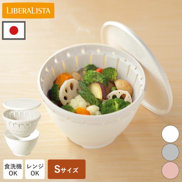 ボルコラ ボールコランダー 3点 蒸し器 S ザル ボウル 電子レンジ 食洗