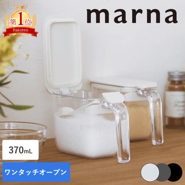 中身が固まりにくい「GOOD LOCK CONTAINER　グッドロックコンテナ」シリーズの調味料ポット。ワンタッチオープン、すり切り板付き。材質詳細／●材質：ケース／スチロール樹脂　フタ・すりきり板・スプーン・ボタン／ABS樹脂　パッキン...