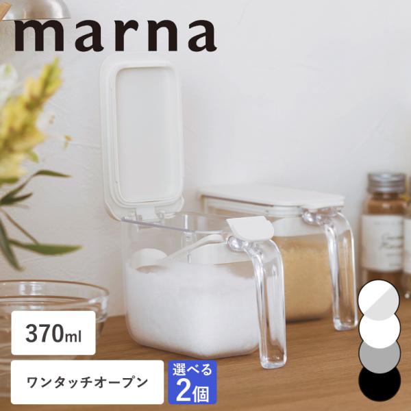 中身が固まりにくい「GOOD LOCK CONTAINER　グッドロックコンテナ」シリーズの調味料ポット。ワンタッチオープン、すり切り板付き。材質詳細／●材質：ケース／スチロール樹脂　フタ・すりきり板・スプーン・ボタン／ABS樹脂　パッキン...