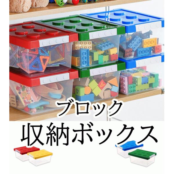 おもちゃ収納ボックス M 中 玩具ケース 子供用 子ども ブロック ロック
