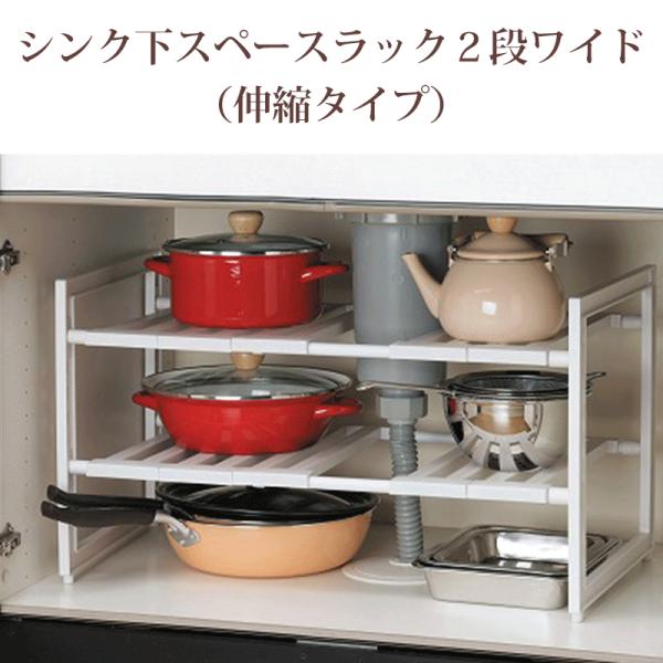 他サイト： 全国送料無料 伸縮タイプ アレンジフリーシンク下スペースラック2段 ワイド 2段 キッチンラック伸縮棚 棚 シンク下 キッチン収納 組立式 シンク下収納 H-5799の商品画像