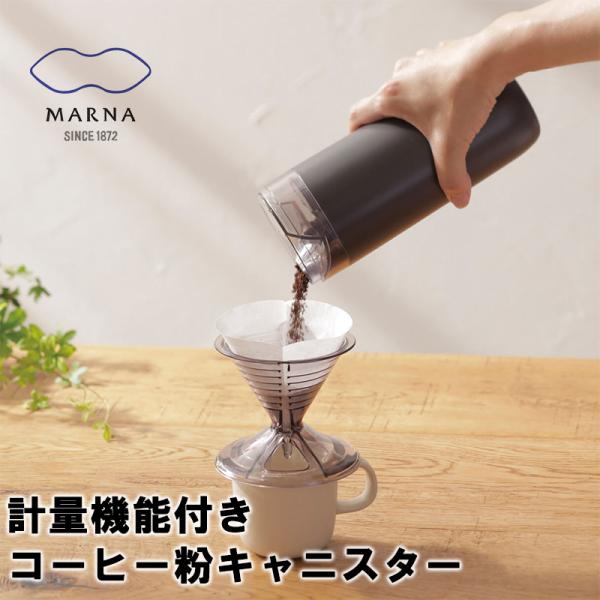 コーヒー 保存容器 マーナ キャニスター コーヒー計量 一杯分 コーヒー粉 マーナ キャニスター 珈琲キャニスター 無地 北欧 ブラック Ready To K769 2101mn090 小物専科 通販 Yahoo ショッピング