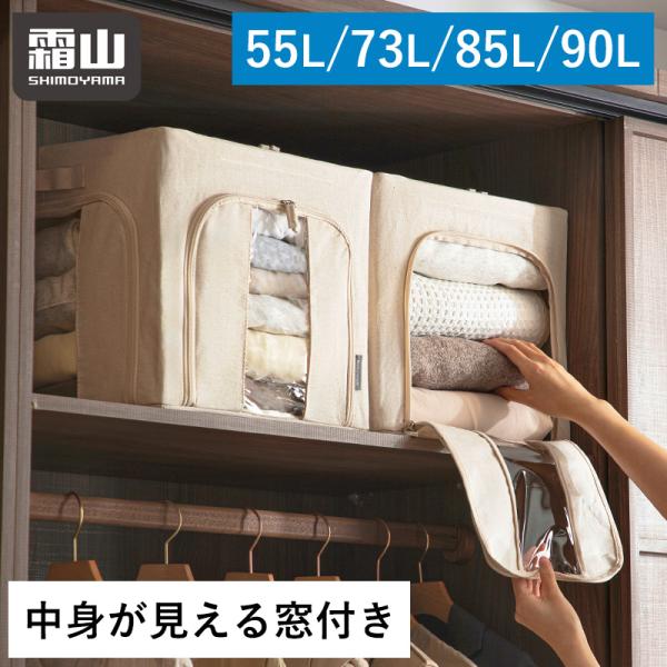 衣装ケース・衣類収納ケース mam 全国送料無料 衣装ケース 55L 73L 85L 90L 窓付き 中身が見える