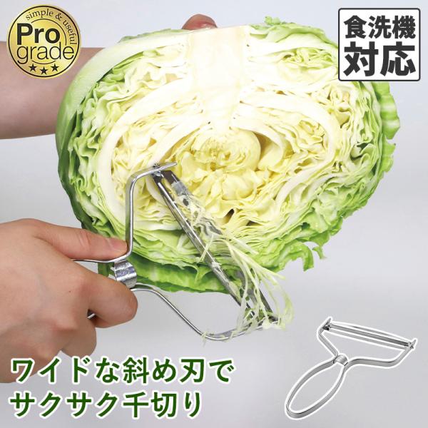 メール便全国送料無料 プログレード シャープ キャベツ ピーラー 食洗